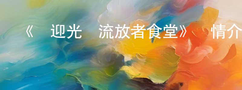 陳為的個人主頁,《歡迎光臨流放者食堂》詳情介紹_歡迎光臨流放者食堂已完結在線觀看_歡迎光臨流放者食堂迅雷下載_日漫